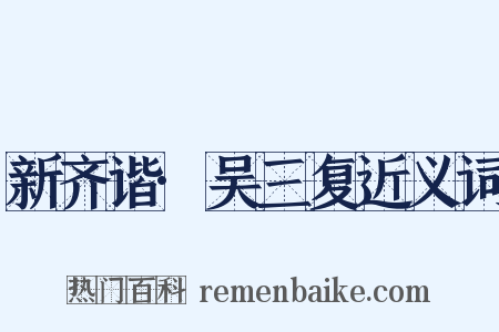 新齐谐·吴三复近义词是什么意思的图片